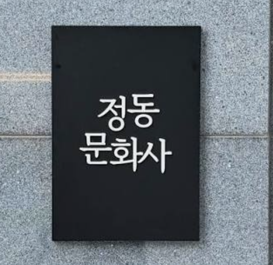 정동문화사 대표 사진
