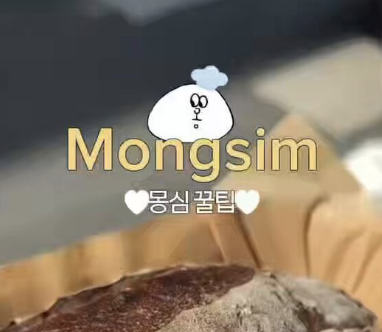 몽심 대표 사진