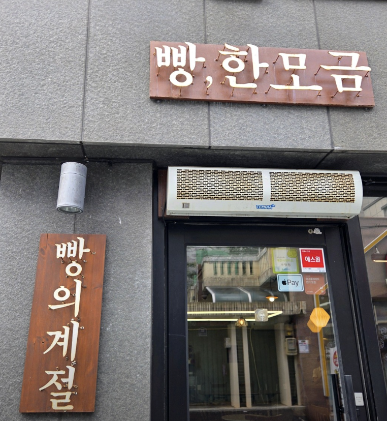 빵, 한모금 대표 사진